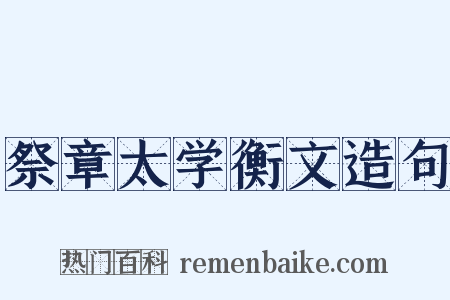 祭章太学衡文造句是什么意思的图片